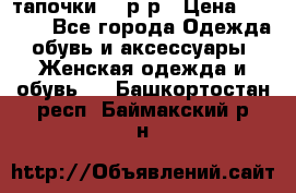 TOM's тапочки 38 р-р › Цена ­ 2 100 - Все города Одежда, обувь и аксессуары » Женская одежда и обувь   . Башкортостан респ.,Баймакский р-н